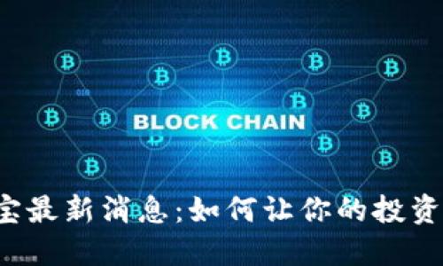 区块链余额宝最新消息：如何让你的投资收益最大化？