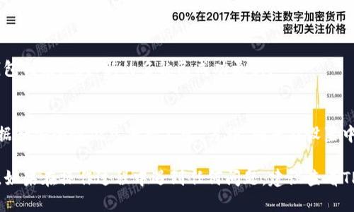 在TP钱包（TP Wallet）中修改钱包名称的方法如下：

步骤一：打开TP钱包
首先，确保你的TP钱包应用已经安装并运行。打开TP钱包并输入密码解锁你的钱包。

步骤二：进入钱包设置
在主界面，找到并点击右下角的“我的”或“账户”选项。进入账户管理界面后，通常会有“设置”或者“钱包设置”的选项。

步骤三：选择钱包管理
在设置界面，寻找“钱包管理”或类似的选项。这里会列出你所有的数字钱包。

步骤四：修改钱包名称
选中你想要修改名称的钱包。通常会有一个“编辑”或者“修改名称”的按钮。点击进入后，你可以输入新的钱包名称。

步骤五：保存修改
完成名称编辑后，记得保存更改。检查一下你的钱包列表，确认新的名称已成功更新。

注意事项
修改钱包名称不会影响你钱包中的资产，所有数据和安全性依然保持不变。另外，确保在设置中确认所输入的新名称不会与其他钱包重复。

通过以上步骤，你可以顺利地修改TP钱包的名称。如果在操作过程中遇到任何问题，建议查看TP钱包的官方帮助文档或者联系他们的客服支持。