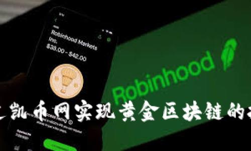 如何通过凯币网实现黄金区块链的投资收益