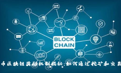 比特币区块链奖励机制揭秘：如何通过挖矿和交易获利