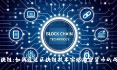 产币区块链：如何通过区块链技术实现加密货币