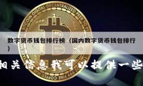 抱歉，关于“tpwallet能抢盲盒吗”的具体功能和使用方法的信息可能不在我的知识范围内。不过，有关tpwallet以及盲盒的相关信息我可以提供一些。若您需要更具体的使用指导或操作步骤，建议查看相关的官方文档或社区讨论。请让我知道您需要的信息类型或其他问题！