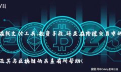 u宝币（Ucoin）是一种数字货币，它的运作通常依