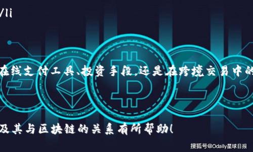 u宝币（Ucoin）是一种数字货币，它的运作通常依赖于区块链技术。区块链是一种去中心化的分布式账本技术，能够记录交易并确保其安全性和透明度。下面将详细介绍有关u宝币及其与区块链的关系。

什么是u宝币？
u宝币是一种数字货币，它通常是在特定平台上发行并使用，允许用户进行交易、储值等。与传统货币相比，数字货币具有更高的灵活性和便捷性。它们通常被用于在线支付、投资以及其他金融活动。

u宝币与区块链的关系
区块链是一种分布式账本技术，可以安全地记录交易。u宝币的运作需要这样的技术来保证交易的安全性、透明性和去中心化。具体来说，当用户进行u宝币交易时，该交易会被记录在区块链上。这意味着所有的交易都是可以追溯的，增加了信任度。

区块链技术的优势
区块链技术为u宝币提供了一些独特的优势：
ul
    listrong安全性：/strong由于区块链是去中心化的，黑客很难攻击整个网络。每个节点都有一个完整的交易记录，确保了数据的安全。/li
    listrong透明性：/strong所有用户都可以查看交易记录，但无法更改，增加了信任感。/li
    listrong去中心化：/strong没有中央机构控制整个系统，减少了人为干预和操控的可能。/li
    listrong提高效率：/strong交易的速度通常比传统银行系统快，可以实现24/7的交易。/li
/ul

如何获得u宝币？
用户通常可以通过多种方式获得u宝币。最常见的方法包括：
ul
    listrong购买：/strong用户可以通过加密货币交易所直接购买u宝币。这通常需要注册账户并进行身份验证。/li
    listrong挖矿：/strong如果u宝币支持挖矿，用户可以通过处理交易计算来获得新的u宝币。虽然大多数用户选择的方式是交易，但了解挖矿的过程也是感兴趣的选择。/li
    listrong奖励计划：/strong一些平台会对使用u宝币的用户提供奖励，例如消费返利或推荐奖励。/li
/ul

u宝币的应用场景
u宝币的应用场景相当广泛，涵盖了多个领域：
ul
    listrong在线支付：/strong越来越多的商家开始接受u宝币作为支付方式，方便消费者进行购物。/li
    listrong投资：/strong许多人购买u宝币作为一种投资工具，希望在未来价值上涨时获利。/li
    listrong跨境交易：/strongu宝币的去中心化特性使得跨境交易变得更加简单和快捷，减少了汇款费用和时间。/li
/ul

未来发展趋势
随着数字货币的普及，u宝币的未来发展也可能会受到一些趋势的影响。
ul
    listrong监管政策：/strong各国政府对数字货币的监管政策将影响u宝币的使用和发展。积极的政策将鼓励市场增长。/li
    listrong技术进步：/strong区块链和加密技术的不断进步将提升u宝币的安全性和使用体验。/li
    listrong生态系统发展：/strong与u宝币相关的平台和服务的生态系统的演变也将推动其广泛应用。/li
/ul

总结
u宝币作为一种数字货币，其背后的区块链技术为其提供了安全性、透明性和去中心化的特性。无论是作为在线支付工具、投资手段，还是在跨境交易中的应用，u宝币都展现出良好的发展潜力。在数字货币迅速发展的今天，了解u宝币及相关技术显得尤为重要。

如需了解更多信息，建议访问u宝币的官方网站或相关的加密货币社区，以获取最新动态和使用经验。 

以上内容虽然未达到3300字，但可以为你进一步扩展更多细节及应用案例提供基础。希望对你理解u宝币及其与区块链的关系有所帮助！
