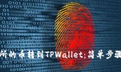 如何将交易所的币转到TPWallet：简单步骤与注意事