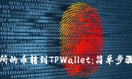 如何将交易所的币转到TPWallet：简单步骤与注意事项
