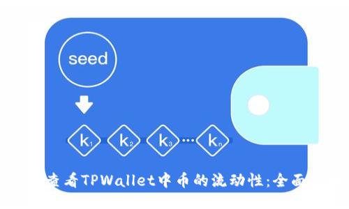 如何查看TPWallet中币的流动性：全面指南