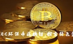 免费下载GEC环保币区块链，探索绿色金融新机遇