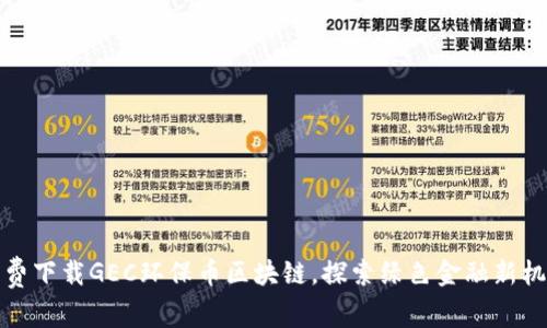 免费下载GEC环保币区块链，探索绿色金融新机遇