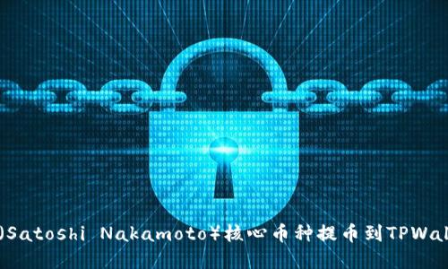 如何将中本聪（Satoshi Nakamoto）核心币种提币到TPWallet: 完整指南