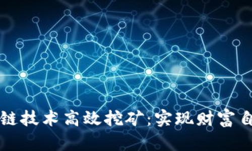 如何利用区块链技术高效挖矿：实现财富自由的详细指南