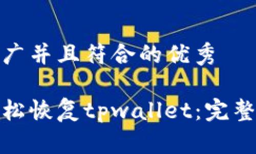 思考一个适合推广并且符合的优秀

如何用助记词轻松恢复tpwallet：完整指南与成功案例