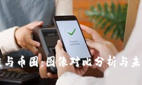区块链与币圈：图像对比分析与未来展望