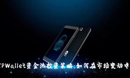 利用TPWallet资金池投资策略：如何在市场变动中获利？
