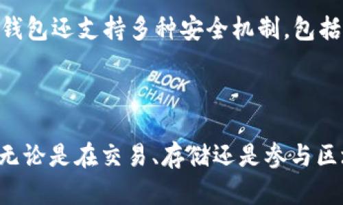 TP钱包（TP Wallet）是一款多链数字钱包，旨在为用户提供便捷的数字资产管理服务。关于TRC20通道，TP钱包确实支持TRC20标准的代币，这意味着用户可以方便地管理和交换基于TRON区块链的TRC20代币。

什么是TRC20标准？

TRC20是一种在TRON区块链上创建的代币标准。与以太坊的ERC20标准类似，TRC20提供了一组智能合约的标准接口，允许开发者轻松创建和管理代币。TRC20代币可以用于多种用途，包括去中心化金融（DeFi）应用、游戏、投票机制等。

TP钱包支持的功能

TP钱包支持多种功能，使用户能够更高效地使用TRC20代币。用户不仅可以通过TP钱包存储和发送TRC20代币，还可以参与到各种区块链项目中，进行代币交易和流动性挖矿等。钱包的设计直观，适合不同级别的用户，无论是新手还是资深投资者。通过TP钱包，用户能够随时随地管理自己的数字资产。

如何在TP钱包中使用TRC20通道？

要在TP钱包中使用TRC20通道，用户首先需要下载并安装TP钱包。安装完成后，用户可以创建或导入钱包。接着，用户可以选择添加TRC20资产。在钱包界面中，用户只需搜索所需的TRC20代币，然后按照提示添加到自己的资产列表中。

发送和接收TRC20代币

一旦TRC20代币成功添加到TP钱包，用户就可以方便地发送和接收这些代币。发送代币时，用户只需输入接收地址和金额，然后确认交易。TP钱包会提供交易记录，方便用户随时查看。

安全性与隐私

TP钱包在安全性和隐私保护方面做得很好。用户的私钥保存在本地设备中，而不是服务器上。这意味着用户对其资产有完全的控制权。钱包还支持多种安全机制，包括密码保护和生物识别技术，确保用户资产的安全性。

总结

TP钱包提供了全面的TRC20支持，允许用户方便地管理自己的数字资产。凭借其直观的界面和安全性，TP钱包成为了许多用户的首选。无论是在交易、存储还是参与区块链生态系统，TP钱包都能够为用户提供可靠的支持。