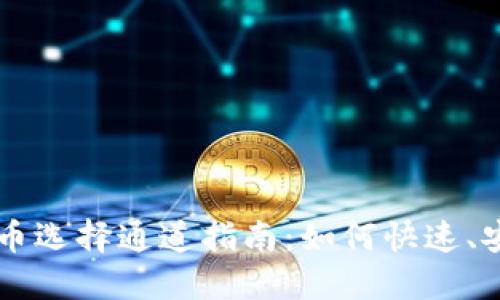 TPWallet提币到火币选择通道指南：如何快速、安全地完成资金转移