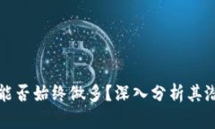 区块链币能否始终做多？深入分析其潜力与风险