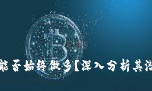 区块链币能否始终做多？深入分析其潜力与风险