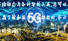 在利用TPWallet进行交易或查看市场线时，用户需要