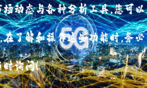 在利用TPWallet进行交易或查看市场线时，用户需要遵循一些基本的步骤和技巧。以下是一个详细的指南，帮助您理解如何在TPWallet上查看市场线，包括操作步骤和一些实用的提示。

什么是TPWallet?
TPWallet是一个多链钱包，支持多种数字货币和资产。它为用户提供了便捷的交易和资产管理功能。用户可以通过TPWallet来查看实时市场数据、交易历史和资产分布等。

如何查看市场线?
在TPWallet中查看市场线，可以帮助用户了解不同数字货币的价格波动和趋势。以下是具体的步骤：

h4步骤一：下载并安装TPWallet/h4
首先，确保你的手机或设备中已下载并安装TPWallet应用。您可以在各大应用商店中搜索“TPWallet”并进行安装。

h4步骤二：打开应用并登录/h4
安装完成后，打开TPWallet应用。如果您已经有账户，输入您的登录信息进行登录。如果您是新用户，可以选择注册一个新的账户。

h4步骤三：选择“市场”选项/h4
登录后，在主界面上寻找“市场”或“交易”选项。这通常在底部菜单或侧边栏中可以找到。点击进入，将会看到支持交易的各种数字货币列表。

h4步骤四：选择货币查看线图/h4
在市场列表中，找到你想要查看的数字货币。点击该货币，进入其详细信息页面。在这个页面中，您应该能看到该货币的实时价格、走势图和其他相关数据。

h4步骤五：分析市场线/h4
在数字货币的详细信息页面上，一般会有线图显示价格走势。您可以通过调整时间段（如1小时、1天、1周、1月）来查看不同时间范围内的价格变化。还可以通过查看成交量和市场深度图表来了解市场的动向。

市场线分析技巧
除了查看市场线图，了解一些基本的市场分析技巧也是非常重要的。以下是一些实用的建议：

h41. 结合技术分析/h4
学习一些基本的技术分析指标，如移动平均线、相对强弱指数（RSI）和布林带等。这些指标可以帮助您更准确地判断价格动向。

h42. 注意市场新闻和动态/h4
影响市场价格的因素很多，新闻动态、政策变化、市场情绪等都会对价格产生影响。因此，关注相关的新闻和论坛，获取最新的信息是非常必要的。

h43. 设置预警/h4
TPWallet提供了设置价格预警的功能。您可以在特定价格达到时接收通知，以便在最佳时机进行交易。

h44. 观察市场情绪/h4
市场情绪通常会影响价格的波动。通过交易量、社交媒体上的讨论以及社区的反馈，可以分析市场的情绪变化。

常见问题解答
h41. TPWallet支持哪些数字货币?/h4
TPWallet支持多种主流数字货币如比特币、以太坊、Ripple等，还支持一些小众和新兴的数字资产。您可以在市场页面查看具体支持的货币列表。

h42. TPWallet的安全性如何?/h4
TPWallet采用了多重安全机制，包括加密技术、私钥存储和双重认证等，确保您的资产安全。在使用任何数字资产钱包时，保持良好的安全习惯也是必不可少的。

h43. 如何恢复丢失的钱包?/h4
如果您丢失了TPWallet的访问权限，您可以通过备份的助记词或私钥进行恢复。确保在初次设置时妥善保存这些信息，以防后续使用时出现问题。

总结
通过上述步骤，您现在应该能够轻松查看TPWallet中的市场线并进行分析。通过掌握市场动态与各种分析工具，您可以更从容地进行数字货币的投资与交易。

TPWallet作为一个便捷的数字资产平台，为用户提供了丰富的功能和良好的用户体验。在了解和操作这些功能时，务必保持信息的更新与个人安全意识，从而在这个快速发展的数字资产市场中把握机遇。

希望这些内容对您在使用TPWallet查看市场线时有所帮助。如果您有更多问题，欢迎随时询问！