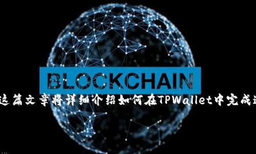 在TPWallet中创建TTS（Trust Token Standard）通常涉及一系列步骤。这篇文章将详细介绍如何在TPWallet中完成这一过程，包括必要的准备工作、具体步骤和注意事项。请遵循以下的纲要。

### 如何在TPWallet中创建TTS：详细指南