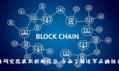 探索区块链研究院最新招聘岗位：全面了解进军