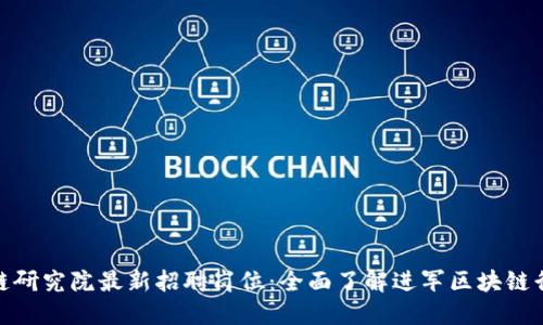 探索区块链研究院最新招聘岗位：全面了解进军区块链行业的机会