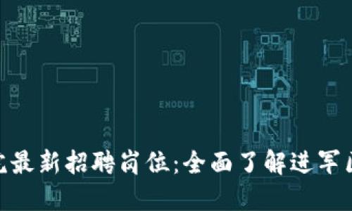 探索区块链研究院最新招聘岗位：全面了解进军区块链行业的机会