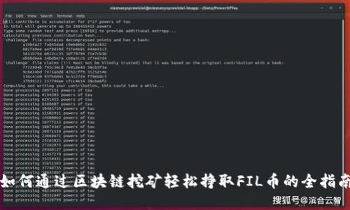 如何通过区块链挖矿轻松挣取FIL币的全指南