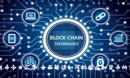   区块链币今日汇率：全面解读如何把握虚拟货币的市场动态