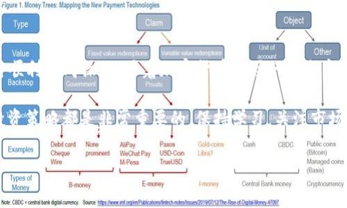 在讨论tpwallet买币取消交易时，了解交易的性质以及如何正确处理取消是非常重要的。下面是一个围绕这个主题的详尽介绍，帮助您更好地理解相关流程及注意事项。

如何在tpwallet中取消买币交易？完整指南与常见问题解析

tpwallet, 取消买币交易, 加密货币交易, 钱包安全/guanjianci

什么是tpwallet？
tpwallet是一个流行的加密货币钱包。它允许用户存储、管理和交易不同类型的加密货币。由于其用户友好界面和多功能性，tpwallet在全球范围内吸引了大量用户。随着加密货币的普及，许多人选择在tpwallet上进行交易、买卖数字资产。

交易的基本概念
在tpwallet中，用户可以进行多种形式的交易。买币交易指的是用户购买特定加密货币的过程。这通常涉及确认交易细节和进行支付。在这个过程中，用户通常会体验到即时交易和高效处理的优势。但有时，用户会因各种原因选择取消交易。

为什么要取消交易？
用户可能会选择取消交易的原因有很多，包括：
ul
    listrong价格波动：/strong加密货币市场极其波动，用户可能会在刚下单后发现价格下跌，导致他们改变主意。/li
    listrong技术问题：/strong在交易过程中，可能会遇到网络延迟或钱包问题，导致交易无法顺利进行。/li
    listrong心理因素：/strong加密货币投资往往伴随着情绪化决策，用户可能因为恐惧或贪婪而改变决定。/li
/ul

如何取消tpwallet上的买币交易？
tpwallet提供了基本的操作流程来取消交易。以下是详细的步骤：

ol
    listrong登录账户：/strong首先，打开tpwallet应用或网站，输入您的用户名和密码进行登录。/li
    listrong访问交易历史：/strong在用户控制面板中，找到“交易历史”或“订单管理”部分。/li
    listrong选择待取消的交易：/strong浏览您的交易记录，找到您想要取消的买币交易。/li
    listrong点击取消：/strong在交易详情页中，通常会有一个“取消交易”或“撤销订单”的选项。点击进行确认。/li
/ol

以上步骤完成后，系统将处理取消请求，并更新您的交易记录。

取消交易后的影响
用户在tpwallet取消交易后，会有一些影响需要注意：

ul
    listrong资金的流动：/strong在交易未确定前，资金通常会保留在用户的tpwallet账户中。因此，取消后，资金将可立即使用。/li
    listrong手续费：/strong有些情况下，取消交易可能会产生手续费。这取决于市场规定和交易状态。请务必查看相关条款。/li
    listrong记录更新：/strong您的交易历史也会反映该交易被取消的状态，这有助于管理您的投资组合。/li
/ul

常见问题解答

h41. 我可以随时取消交易吗？/h4
通常情况下，只要交易未被确认，您就可以随时取消。但一旦交易被确认，取消将不再可能。

h42. 取消交易会影响我的信用吗？/h4
在tpwallet上取消交易不会影响您的用户信用。只要您遵循平台的规定，取消不会导致任何负面后果。

h43. 我需要支付任何费用吗？/h4
具体费用取决于交易的性质和平台政策。在取消交易前，建议查看相关的费用说明。

h44. 如果我遇到技术问题，如何解决？/h4
如果在取消交易时遇到任何技术问题，可以联系客服寻求帮助。通常，平台会提供24小时客服支持。

总结
在tpwallet上取消买币交易是一个相对简单的过程。了解流程与注意事项可以帮助用户在需要时顺利完成操作。随着加密货币市场的不断变化，保持冷静、及时作出理智决定非常重要。希望这篇文章能帮助你在tpwallet中更好地管理交易。

无论你是加密货币的新手或经验丰富的投资者，掌握如何取消交易的技巧对于确保资金安全和投资策略都是非常重要的。保持学习，关注市场动态，能够使你在这个快速变化的领域中立于不变。

最后，祝愿您在tpwallet的使用过程中顺利愉快，做出明智的投资决策。