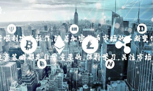 在讨论tpwallet买币取消交易时，了解交易的性质以及如何正确处理取消是非常重要的。下面是一个围绕这个主题的详尽介绍，帮助您更好地理解相关流程及注意事项。

如何在tpwallet中取消买币交易？完整指南与常见问题解析

tpwallet, 取消买币交易, 加密货币交易, 钱包安全/guanjianci

什么是tpwallet？
tpwallet是一个流行的加密货币钱包。它允许用户存储、管理和交易不同类型的加密货币。由于其用户友好界面和多功能性，tpwallet在全球范围内吸引了大量用户。随着加密货币的普及，许多人选择在tpwallet上进行交易、买卖数字资产。

交易的基本概念
在tpwallet中，用户可以进行多种形式的交易。买币交易指的是用户购买特定加密货币的过程。这通常涉及确认交易细节和进行支付。在这个过程中，用户通常会体验到即时交易和高效处理的优势。但有时，用户会因各种原因选择取消交易。

为什么要取消交易？
用户可能会选择取消交易的原因有很多，包括：
ul
    listrong价格波动：/strong加密货币市场极其波动，用户可能会在刚下单后发现价格下跌，导致他们改变主意。/li
    listrong技术问题：/strong在交易过程中，可能会遇到网络延迟或钱包问题，导致交易无法顺利进行。/li
    listrong心理因素：/strong加密货币投资往往伴随着情绪化决策，用户可能因为恐惧或贪婪而改变决定。/li
/ul

如何取消tpwallet上的买币交易？
tpwallet提供了基本的操作流程来取消交易。以下是详细的步骤：

ol
    listrong登录账户：/strong首先，打开tpwallet应用或网站，输入您的用户名和密码进行登录。/li
    listrong访问交易历史：/strong在用户控制面板中，找到“交易历史”或“订单管理”部分。/li
    listrong选择待取消的交易：/strong浏览您的交易记录，找到您想要取消的买币交易。/li
    listrong点击取消：/strong在交易详情页中，通常会有一个“取消交易”或“撤销订单”的选项。点击进行确认。/li
/ol

以上步骤完成后，系统将处理取消请求，并更新您的交易记录。

取消交易后的影响
用户在tpwallet取消交易后，会有一些影响需要注意：

ul
    listrong资金的流动：/strong在交易未确定前，资金通常会保留在用户的tpwallet账户中。因此，取消后，资金将可立即使用。/li
    listrong手续费：/strong有些情况下，取消交易可能会产生手续费。这取决于市场规定和交易状态。请务必查看相关条款。/li
    listrong记录更新：/strong您的交易历史也会反映该交易被取消的状态，这有助于管理您的投资组合。/li
/ul

常见问题解答

h41. 我可以随时取消交易吗？/h4
通常情况下，只要交易未被确认，您就可以随时取消。但一旦交易被确认，取消将不再可能。

h42. 取消交易会影响我的信用吗？/h4
在tpwallet上取消交易不会影响您的用户信用。只要您遵循平台的规定，取消不会导致任何负面后果。

h43. 我需要支付任何费用吗？/h4
具体费用取决于交易的性质和平台政策。在取消交易前，建议查看相关的费用说明。

h44. 如果我遇到技术问题，如何解决？/h4
如果在取消交易时遇到任何技术问题，可以联系客服寻求帮助。通常，平台会提供24小时客服支持。

总结
在tpwallet上取消买币交易是一个相对简单的过程。了解流程与注意事项可以帮助用户在需要时顺利完成操作。随着加密货币市场的不断变化，保持冷静、及时作出理智决定非常重要。希望这篇文章能帮助你在tpwallet中更好地管理交易。

无论你是加密货币的新手或经验丰富的投资者，掌握如何取消交易的技巧对于确保资金安全和投资策略都是非常重要的。保持学习，关注市场动态，能够使你在这个快速变化的领域中立于不变。

最后，祝愿您在tpwallet的使用过程中顺利愉快，做出明智的投资决策。