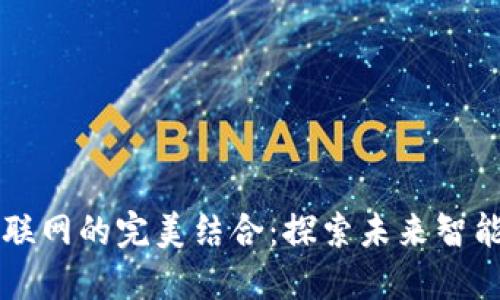 区块链与车联网的完美结合：探索未来智能交通新模式