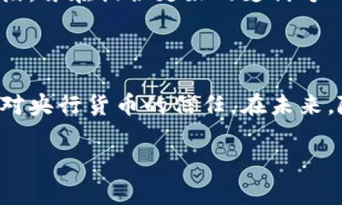 在近年来，随着区块链技术的发展，许多银行和金融机构开始探索和发行自己的数字货币（或称为央行数字货币，CBDC）。以下是一些已知的银行发行的区块链币或数字货币的实例：

### 1. 中国人民银行数字货币（Digital Currency/Electronic Payment, DCEP）

中国人民银行在推进数字人民币的试点工作。该数字货币旨在提高支付效率，促进金融创新，并在一定程度上替代现有的纸钞。它是基于区块链技术进行设计的，能够实现快速交易和更低的交易成本。

### 2. 欧洲中央银行（European Central Bank, ECB）

欧洲中央银行正在研究发行数字欧元。虽然尚未正式发行，但数字欧元的概念是为了在现金逐渐减少的情况下，保障公众对央行货币的信任和使用便利性。

### 3. 英国银行（Bank of England）

英国银行也在探讨数字货币的可能性。他们发布了一份关于央行数字货币的讨论文件，旨在征求公众及专家的意见。然而，目前仍处于研究阶段。

### 4. 以色列央行（Bank of Israel）

以色列央行在2021年开始对数字新谢克尔（digital shekel）的研究。这是为了提高支付系统的效率和安全性，但截至目前尚未正式推出。

### 5. 瑞典中央银行（Sveriges Riksbank）

瑞典央行正在测试数字克朗（e-krona），以应对现钞使用减少的趋势。该项目目前仍在测试阶段，旨在提供更好的支付方式。

### 小结

各国银行发行的区块链币或数字货币，通常旨在提高支付系统的效率和安全性，同时维持公众对央行货币的信任。在未来，随着技术的不断进步，越来越多的国家可能会推出自己的数字货币，推动全球金融体系的变革。

如果你对某个特定的项目或国家的数字货币感兴趣，可以深入了解其背景、进展及前景。