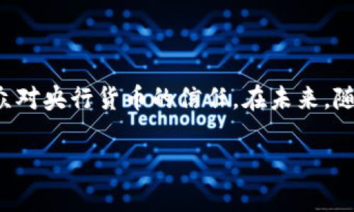 在近年来，随着区块链技术的发展，许多银行和金融机构开始探索和发行自己的数字货币（或称为央行数字货币，CBDC）。以下是一些已知的银行发行的区块链币或数字货币的实例：

### 1. 中国人民银行数字货币（Digital Currency/Electronic Payment, DCEP）

中国人民银行在推进数字人民币的试点工作。该数字货币旨在提高支付效率，促进金融创新，并在一定程度上替代现有的纸钞。它是基于区块链技术进行设计的，能够实现快速交易和更低的交易成本。

### 2. 欧洲中央银行（European Central Bank, ECB）

欧洲中央银行正在研究发行数字欧元。虽然尚未正式发行，但数字欧元的概念是为了在现金逐渐减少的情况下，保障公众对央行货币的信任和使用便利性。

### 3. 英国银行（Bank of England）

英国银行也在探讨数字货币的可能性。他们发布了一份关于央行数字货币的讨论文件，旨在征求公众及专家的意见。然而，目前仍处于研究阶段。

### 4. 以色列央行（Bank of Israel）

以色列央行在2021年开始对数字新谢克尔（digital shekel）的研究。这是为了提高支付系统的效率和安全性，但截至目前尚未正式推出。

### 5. 瑞典中央银行（Sveriges Riksbank）

瑞典央行正在测试数字克朗（e-krona），以应对现钞使用减少的趋势。该项目目前仍在测试阶段，旨在提供更好的支付方式。

### 小结

各国银行发行的区块链币或数字货币，通常旨在提高支付系统的效率和安全性，同时维持公众对央行货币的信任。在未来，随着技术的不断进步，越来越多的国家可能会推出自己的数字货币，推动全球金融体系的变革。

如果你对某个特定的项目或国家的数字货币感兴趣，可以深入了解其背景、进展及前景。