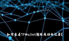 如何查看TPWallet转账成功的记录？