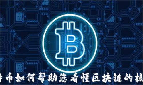 
深入浅出：比特币如何帮助您看懂区块链的核心原理与价值
