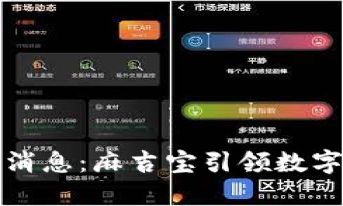 区块链最新消息：麻吉宝引领数字资产新风潮