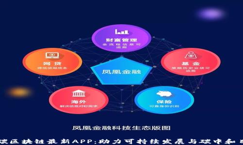 
低碳区块链最新APP：助力可持续发展与碳中和目标