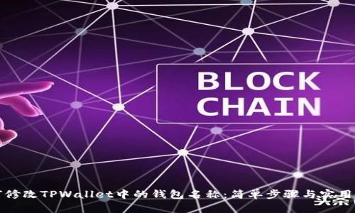 如何修改TPWallet中的钱包名称：简单步骤与实用技巧