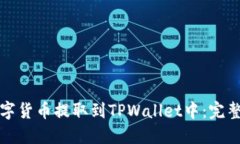 如何将数字货币提取到TPWallet中：完整操作指南