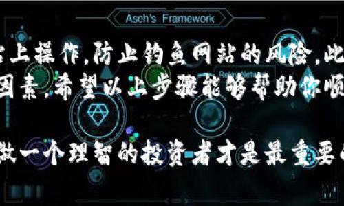 在TP Wallet中出售PIG币的过程实际上相对简单。以下是详细的步骤指导，以及相关的注意事项和提示。为了确保信息的全面性，下面将分几部分进行详细说明。

第1部分：了解PIG币
PIG币是一种基于区块链技术的加密货币。它可能在不同的平台上有不同的用途和价值。在决定出售之前，了解PIG币的市场情况是非常重要的。查看价格走势，了解它在交易所的表现将帮助你做出更明智的决定。

第2部分：准备出售
在TP Wallet上出售PIG币之前，你需要确保你的钱包中有足够的PIG币用于出售。此外，还需要准备一些加密货币交易所的账户，尤其是那些支持PIG币的交易所。如果你尚未注册交易所账户，现在可以开始注册的步骤。

第3部分：将PIG币转移到交易所
1. 登录你的TP Wallet。
2. 找到你的PIG币资产页面。
3. 点击“转账”或“提币”选项。
4. 输入你在交易所生成的PIG币接收地址，以及需要转移的数量。
5. 确认并完成转账。
注意：在进行转账时，确保地址输入正确，任何错误都可能导致损失。

第4部分：在交易所出售PIG币
1. 登录你的交易所账户。
2. 前往交易界面，寻找PIG币的交易对。例如，如果你想将PIG币换成USDT，寻找PIG/USDT交易对。
3. 输入你想出售的数量，选择市场单或限价单。
   - 市场单：以当前市场价格立即成交。
   - 限价单：设定价格，直到市场价格达到时再执行交易。
4. 确认订单，检查交易费用。
5. 完成交易后，你的账户将会更新。

第5部分：提现和使用销售所得
一旦你的PIG币成功在交易所出售，销售所得将以你选择的货币形式存在于交易所账户中。你可以选择将其提现到你的银行账户，或者再进行其他的投资。具体操作步骤如下：
1. 在交易所，找到提现选项。
2. 选择你要提现的币种，例如USDT或BTC。
3. 输入提现数量和你的提现地址。
4. 确认并提交提现请求。注意提现通常有一定的处理时间。

第6部分：总结和建议
出售PIG币的过程相对简单，但在其中需要特别注意安全和市场情况。确保你在交易所的网站上操作，防止钓鱼网站的风险。此外，及时关注市场动态，这将帮助你把握最佳销售时机。
总的来说，了解市场、选择合适的交易所、注意转账安全和及时提现是成功出售PIG币的关键因素。希望以上步骤能够帮助你顺利完成PIG币的出售！

通过逐步解析出售PIG币的过程，相信即使你是新手也能够轻松上手。在数字货币的世界里，做一个理智的投资者才是最重要的。确保你对每一个步骤都了解清楚，祝你交易顺利！