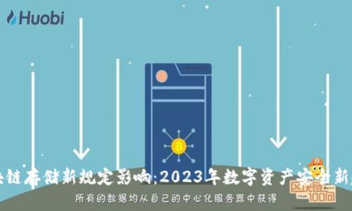 区块链存储新规定影响：2023年数字资产安全新趋势
