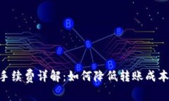 TPWallet转账手续费详解：如何降低转账成本，获得