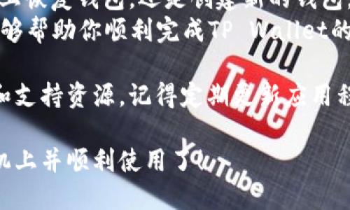 要将TP Wallet安装到另一部手机上，你可以按照以下步骤进行操作。TP Wallet是一种多功能的钱包，具有存储和管理数字资产的能力，包括加密货币和其他区块链资产。下面是详细的安装步骤。

步骤一：下载TP Wallet
首先，你需要在新的手机上下载TP Wallet应用。根据你的手机操作系统，访问相应的应用商店。
对于Android用户：您可以前往Google Play商店。在搜索框中输入“TP Wallet”，然后点击下载并安装。
对于iOS用户：请前往App Store，同样在搜索框中输入“TP Wallet”，找到正确的应用并下载。

步骤二：安装应用
下载完成后，找到TP Wallet的图标并点击打开。根据系统的提示进行安装。
请确保在安装过程中给予必要的权限，以便应用能够正常运行。

步骤三：恢复或创建钱包
当你第一次打开TP Wallet时，应用会提示你选择“恢复钱包”或“创建新钱包”。如果你已经有了钱包的助记词或者私钥，并希望恢复原有钱包，请选择恢复钱包。
输入你的助记词，确认后钱包将恢复。如果你是第一次使用，请选择创建新钱包，按照提示设置密码和备份助记词。

步骤四：安全备份
无论是恢复还是创建新钱包，确保你妥善记录和存储助记词。助记词是你恢复钱包的唯一凭证，丢失后将无法找回。
建议将助记词写在纸上，并存放在安全的地方，不要保存在手机或电脑中，以避免被黑客窃取。

步骤五：完成设置
记录好助记词后，完成其他设置如启用指纹识别、安全设置等。这样可以增加你钱包的安全性。
确保你了解TP Wallet的功能，如发送和接收数字货币、查看交易记录等。熟悉应用界面，以便你能够高效使用。

步骤六：测试发送和接收
在新手机上成功安装并设置TP Wallet后，可以进行小额的测试转账。这样可以确保钱包正常工作。
发送少量的加密货币，从其他钱包转账到TP Wallet，确保转账顺利完成后，表示你的新钱包已经设置成功。

总结
通过以上步骤，你可以轻松地把TP Wallet安装到另一部手机上。无论是在新设备上恢复钱包，还是创建新的钱包，确保备份和安全设置都是至关重要的。
此外，针对数字资产的管理和交易，保持警惕，避免任何安全隐患。希望以上步骤能够帮助你顺利完成TP Wallet的安装与设置。

如果你在此过程中遇到任何问题，TP Wallet的官方网站和社区通常会提供帮助和支持资源。记得定期更新应用程序，以确保你拥有最新的功能和安全补丁。

通过以上的步骤和详细说明，你现在应该能够将TP Wallet成功安装到另一部手机上并顺利使用了！