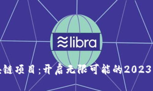 零投资区块链项目：开启无限可能的2023年最新名单