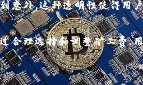 在使用TPWallet 提币到交易所时，通常会涉及矿工费。矿工费是为了补偿矿工处理交易所需的计算资源和时间。每个区块链网络的矿工费标准可能会有所不同，具体取决于网络的拥堵程度和交易的复杂性。以下是一些关于TPWallet 提币到交易所及矿工费的重要信息：

矿工费的定义
矿工费，也被称为交易费用，指的是用户在进行区块链交易时，支付给网络矿工的费用。矿工通过验证和处理交易来维护区块链网络的安全与稳定。当用户提币到交易所时，这笔费用通常是不可避免的。

TPWallet 提币过程
TPWallet 是一个多链数字资产钱包，支持多种数字货币的管理和交易。当用户通过 TPWallet 提币时，需选择提币的币种和数量，并输入交易所的地址。在确认提币信息无误后，系统将提示用户交易的矿工费。

矿工费的影响因素
矿工费的高低受多种因素影响。例如，网络的交易量、交易的紧急程度以及用户设定的矿工费高低。一般来说，网络繁忙时，矿工费会相应提高。用户可以根据自己的需求选择合适的费用。例如，在网络空闲时提出低矿工费的交易，而在急需确认时可以选择更高的费用以加快处理速度。

如何查看矿工费用
在提币前，用户可以在 TPWallet 的提币界面看到预计的矿工费信息。用户还可以通过一些区块链浏览器查找当前网络的平均矿工费用。这些工具能为用户的决策提供帮助，让他们能够根据实时情况选择最佳的矿工费。

选择合适的矿工费
在选择矿工费时，用户应考虑以下几点：首先，是否需要快捷的交易确认；其次，是否愿意承担更高的费用。为了避免较长的等待时间，建议在网络拥堵时使用较高的矿工费用，确保交易能够尽快被处理。

如何降低矿工费
用户可以通过选择非高峰时段提币，或手动调整矿工费用来降低支出。某些钱包也提供了“智能费用计算”功能，帮助用户自动选择合适的矿工费，以平衡速度与成本。

矿工费的透明性
在选择 TPWallet 和其他加密钱包时，透明的矿工费用结构可为用户带来更好的体验。用户可以随时了解费用情况，而不会感到意外。这种透明性使得用户更容易管理他们的资金。

总结
在通过 TPWallet 提币到交易所时，矿工费用是避不开的部分。了解这一点可以帮助用户更好地管理自己的数字资产交易。通过合理选择和调整矿工费，用户能够提高交易效率，同时控制成本。

希望上述内容能对你理解TPWallet提币过程中矿工费的相关事宜有所帮助！