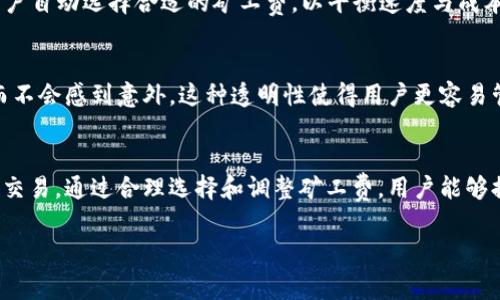 在使用TPWallet 提币到交易所时，通常会涉及矿工费。矿工费是为了补偿矿工处理交易所需的计算资源和时间。每个区块链网络的矿工费标准可能会有所不同，具体取决于网络的拥堵程度和交易的复杂性。以下是一些关于TPWallet 提币到交易所及矿工费的重要信息：

矿工费的定义
矿工费，也被称为交易费用，指的是用户在进行区块链交易时，支付给网络矿工的费用。矿工通过验证和处理交易来维护区块链网络的安全与稳定。当用户提币到交易所时，这笔费用通常是不可避免的。

TPWallet 提币过程
TPWallet 是一个多链数字资产钱包，支持多种数字货币的管理和交易。当用户通过 TPWallet 提币时，需选择提币的币种和数量，并输入交易所的地址。在确认提币信息无误后，系统将提示用户交易的矿工费。

矿工费的影响因素
矿工费的高低受多种因素影响。例如，网络的交易量、交易的紧急程度以及用户设定的矿工费高低。一般来说，网络繁忙时，矿工费会相应提高。用户可以根据自己的需求选择合适的费用。例如，在网络空闲时提出低矿工费的交易，而在急需确认时可以选择更高的费用以加快处理速度。

如何查看矿工费用
在提币前，用户可以在 TPWallet 的提币界面看到预计的矿工费信息。用户还可以通过一些区块链浏览器查找当前网络的平均矿工费用。这些工具能为用户的决策提供帮助，让他们能够根据实时情况选择最佳的矿工费。

选择合适的矿工费
在选择矿工费时，用户应考虑以下几点：首先，是否需要快捷的交易确认；其次，是否愿意承担更高的费用。为了避免较长的等待时间，建议在网络拥堵时使用较高的矿工费用，确保交易能够尽快被处理。

如何降低矿工费
用户可以通过选择非高峰时段提币，或手动调整矿工费用来降低支出。某些钱包也提供了“智能费用计算”功能，帮助用户自动选择合适的矿工费，以平衡速度与成本。

矿工费的透明性
在选择 TPWallet 和其他加密钱包时，透明的矿工费用结构可为用户带来更好的体验。用户可以随时了解费用情况，而不会感到意外。这种透明性使得用户更容易管理他们的资金。

总结
在通过 TPWallet 提币到交易所时，矿工费用是避不开的部分。了解这一点可以帮助用户更好地管理自己的数字资产交易。通过合理选择和调整矿工费，用户能够提高交易效率，同时控制成本。

希望上述内容能对你理解TPWallet提币过程中矿工费的相关事宜有所帮助！