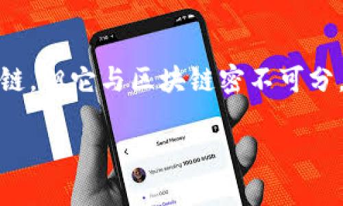 BTCS币（Bitcoin Stash）是一种加密货币，它与区块链技术密切相关，但它本身并不是区块链。下面我将详细介绍区块链是什么，以及BTCS币在其中的角色。

什么是区块链？
区块链是一种去中心化的数字账本技术。它能够安全地记录交易并提供透明性。区块链由一系列按时间顺序链接的区块组成。每个区块中包含了一定数量的交易信息和一个前一个区块的哈希值，从而形成数据链。这种结构有效地防止了数据篡改和欺诈。

BTCS币的基本介绍
BTCS币是一种基于区块链技术的加密货币，类似于比特币（BTC）和以太坊（ETH）。它使用加密算法来确保交易的安全性和用户的匿名性。BTCS币的目的是为用户提供一种新的支付方式，以及在网络上执行智能合约的能力。

BTCS币与区块链的关系
BTCS币的交易和信息都记录在特定的区块链网络中。每当用户进行交易时，这些信息会被打包到一个区块中，并依附于现有的链上。这个过程被称为“打包”或“矿工验证”。

BTCS币的优势
BTCS币的引入为用户带来了许多优势。首先，它提供了更低的交易费用。与传统金融机构相比，加密货币的交易费用通常要低得多。其次，BTCS币让用户能够在全球范围内进行快速交易，无需中介机构的干预。最后，由于区块链的透明性，用户能够实时追踪交易记录，提高了交易的信任度。

BTCS币的应用场景
BTCS币不仅仅是一种交易工具。用户可以在许多场景中使用它。例如，在线支付、投资、甚至是智能合约的执行。由于其去中心化的特性，BTCS币在传递价值的同时，降低了风险。

总结
BTCS币确实是基于区块链技术的一种加密货币，它使用这种技术提供了安全、高效和便利的交易方式。虽然BTCS币本身不是区块链，但它与区块链密不可分，共同为用户创造了更好的经济生态环境。

希望以上信息能帮助您更好地理解BTCS币和区块链的关系。如果您有更多疑问，请随时询问！