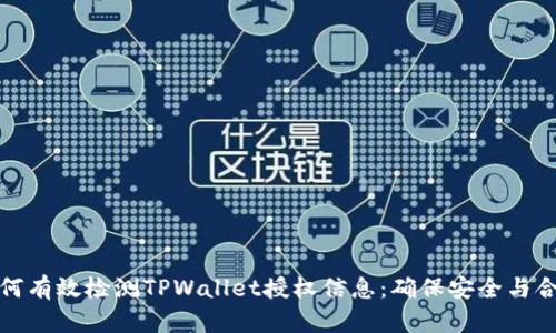 如何有效检测TPWallet授权信息：确保安全与合规